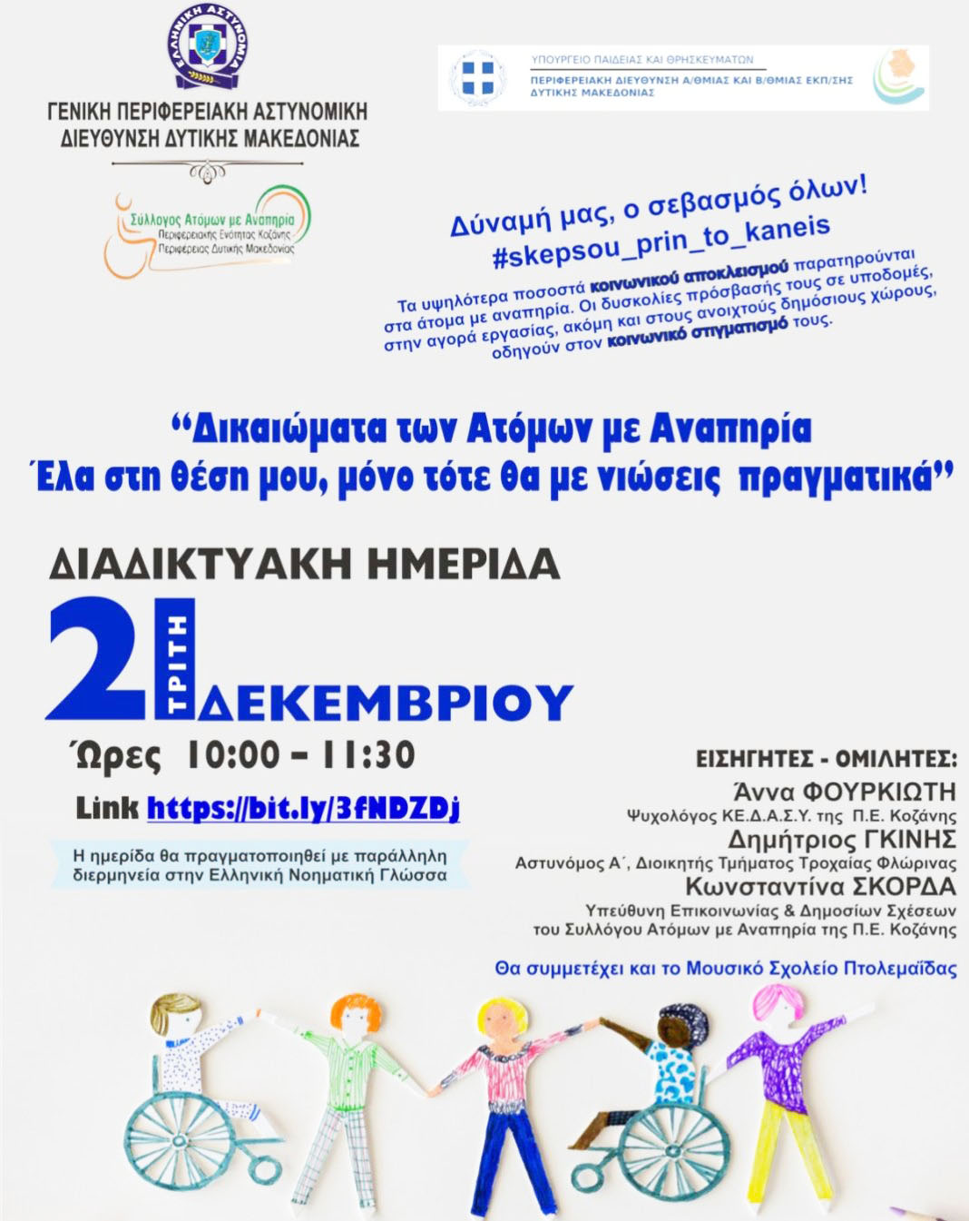 Δυτ. Μακεδονία: Διαδικτυακή ημερίδα «Δικαιώματα των Ατόμων με Αναπηρία – Έλα στη Θέση μου”