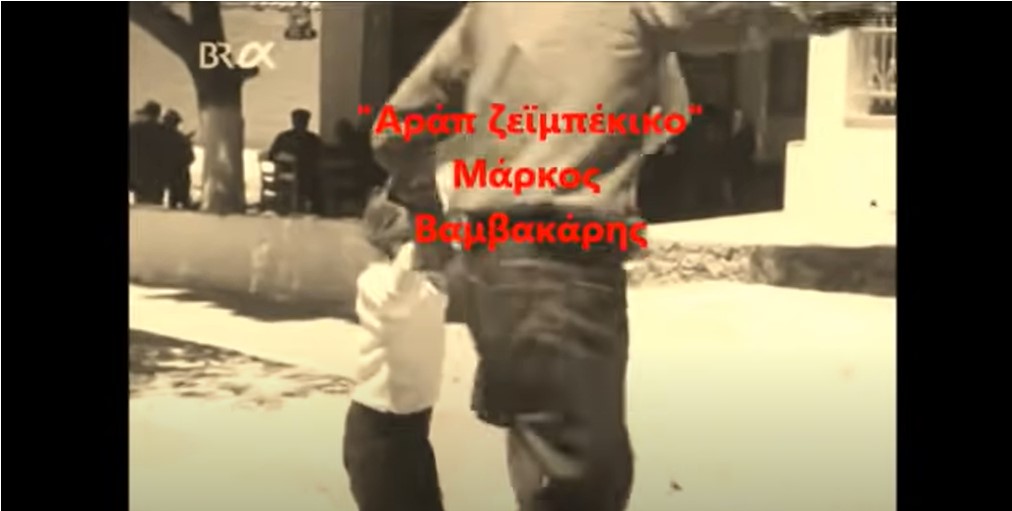 Αράπ ζεϊμπέκικο - Μάρκος Βαμβακάρης 1933 (Ιστορία, Πολιτισμός του Ελληνικού Έθνους)