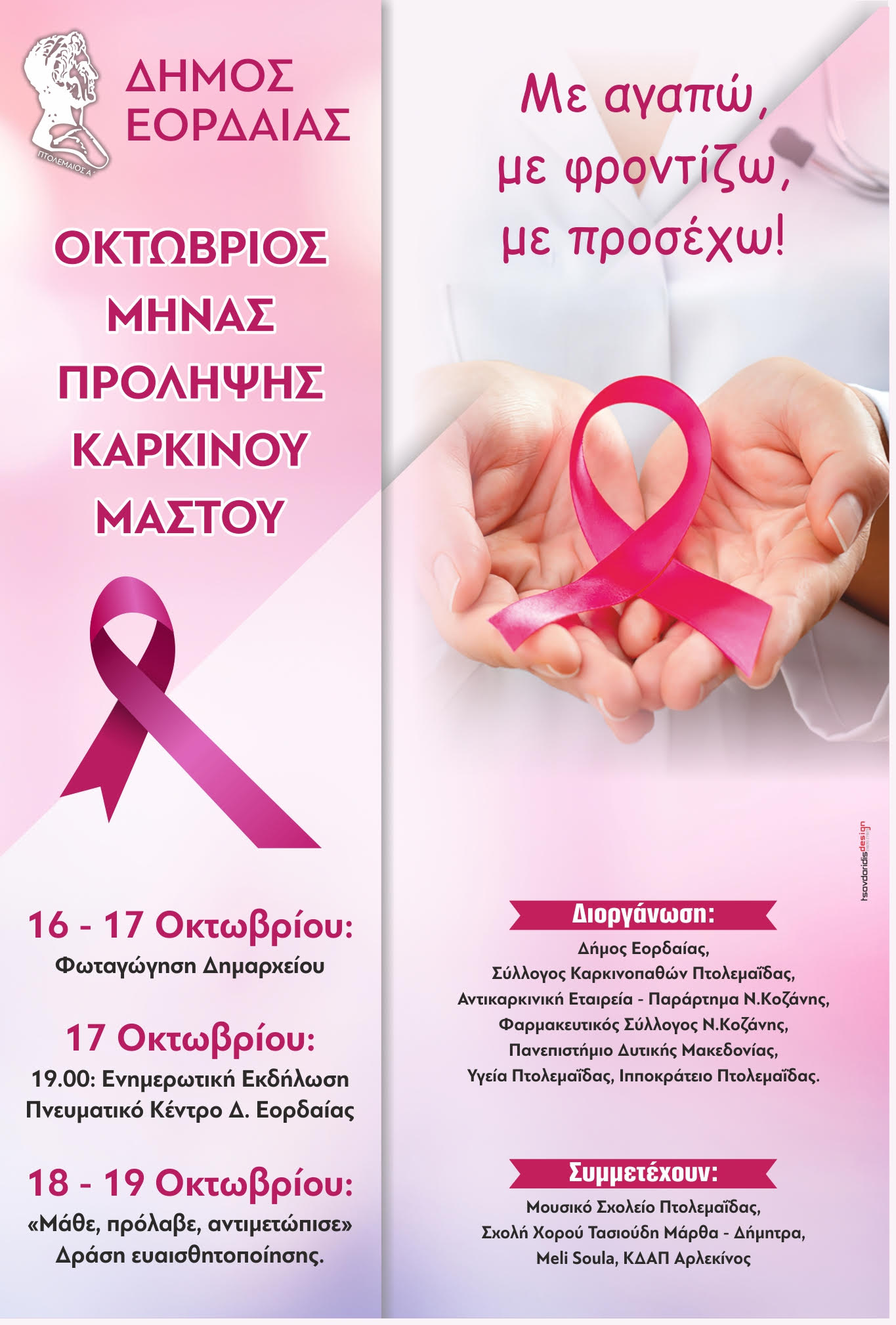 Η Εκδήλωση του Δήμου Εορδαίας κατά του Καρκίνου Μαστού και το Φάουλ του γραφείου δημοσίων σχέσεων