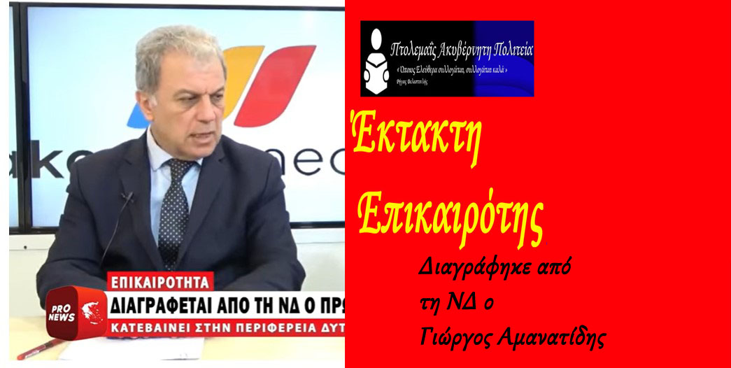 Διαγράφηκε από τη ΝΔ ο Γιώργος Αμανατίδης – Θα είναι υποψήφιος Περιφερειάρχης Δυτικής Μακεδονίας