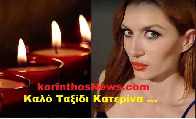 Κατερίνα Γεωργιάδη: Νεκρή σε τροχαίο στον Ασπρόπυργο η εστεμμένη καλλονή