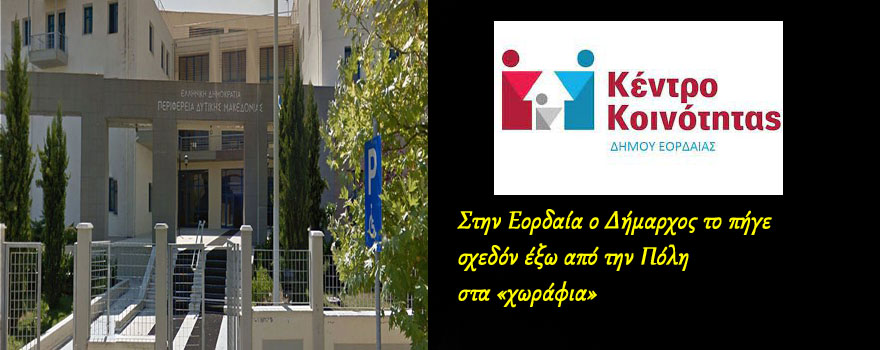 Δ. Μακεδονία: Πρόσκληση για τη λειτουργία και επέκταση των υπηρεσιών των Κέντρων Κοινότητας