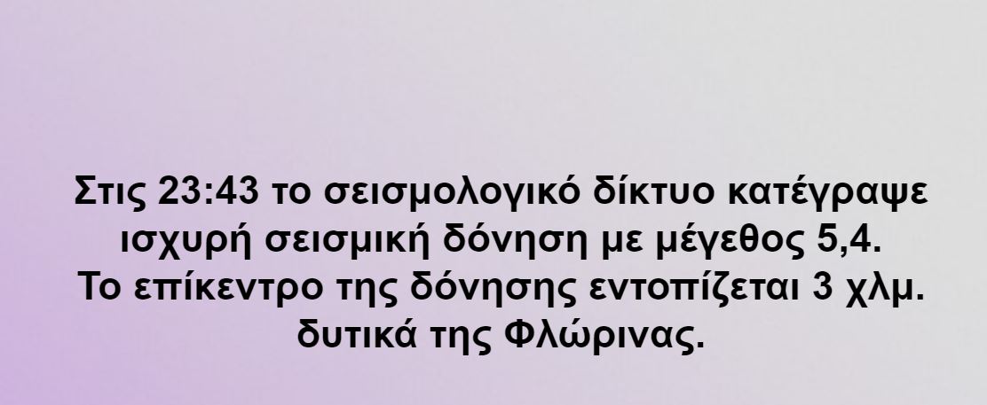 «Είναι πολύ νωρίς για να εξαχθούν συμπεράσματα», δήλωσε στο protothema.gr ο διευθυντής ερευνών του Γεωδυναμικού Ινστιτούτου του Αστεροσκοπείου Αθηνών, Γεράσιμος Χουλιάρας.