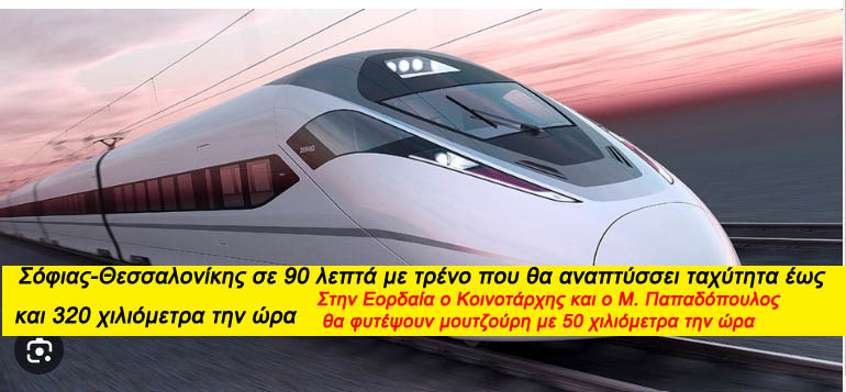 Θεσσαλονίκη – Σόφια σε 90 λεπτά – Υπό μελέτη νέα σιδηροδρομική γραμμή express