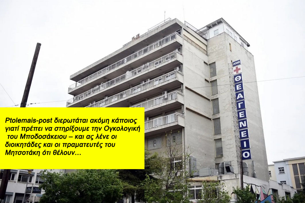 &quot;Μποδοσάκειον&quot;: Θεσσαλονίκη - Ογκολόγος ζητούσε έως και 1.500 ευρώ φακελάκι από καρκινοπαθείς για επίσπευση χειρουργείων