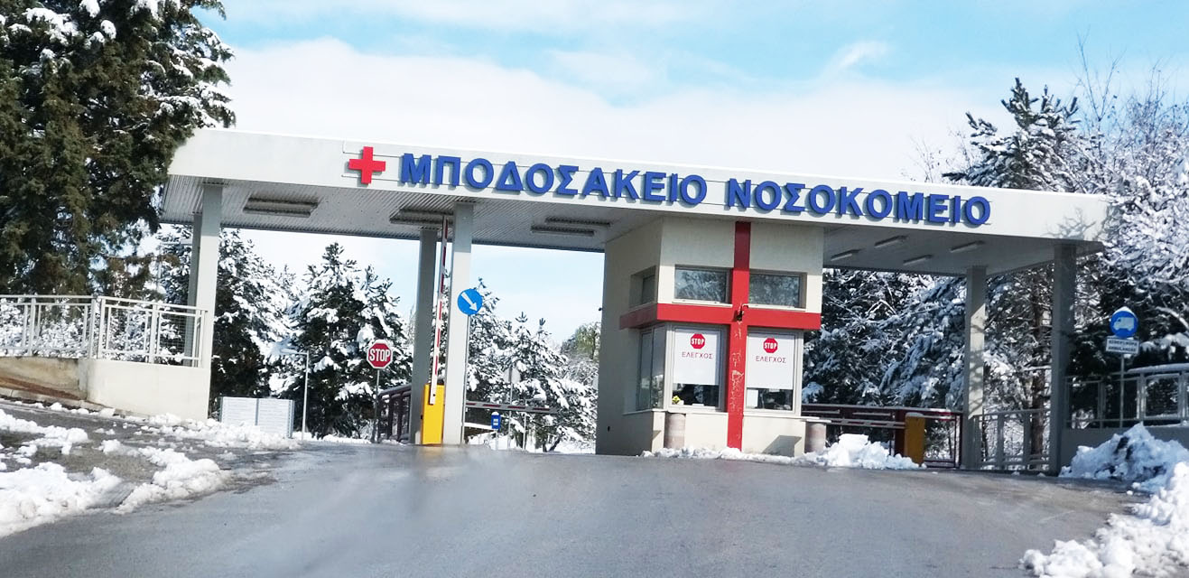 Πτολεμαΐδα: Επεμβάσεις στην σπονδυλικη στήλη με χρήση leaser στην Ορθοπεδική του Μποδοσάκειου