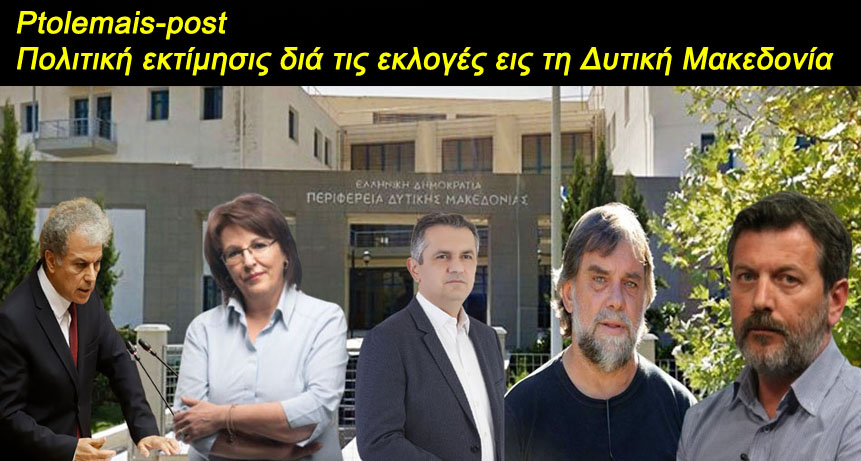 Πολιτίδης Χρήστος: Η Νέα Δημοσκόπηση εις την Π. Δ. Μακεδονίας - τα λάθη Αμανατίδη, η κ. Ζεμπιλιάδου και η δυνατότητα ανατροπής