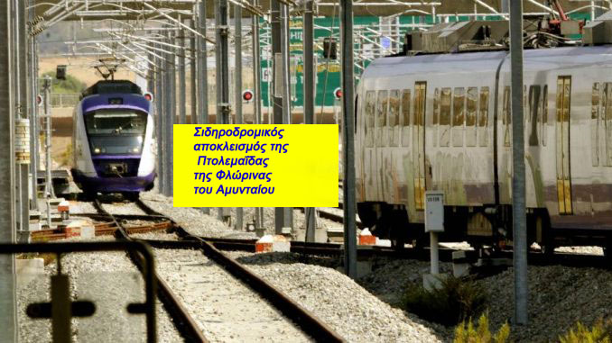 Ελληνική Λύση - Σιδηροδρομικός αποκλεισμός της Πτολεμαΐδας της Φλώρινας του Αμυνταίου.... 