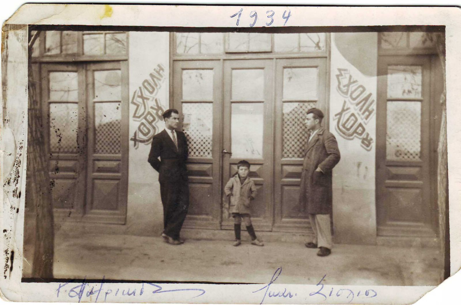 Πτολεμαΐς 1934 - Πατρικίδης Γεώργιος και Ιωάννης Σιόλιος