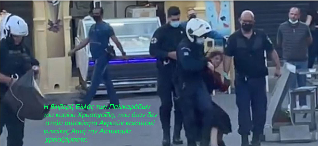 Σάλος έχει προκληθεί από ένα βίντεο που κάνει τον γύρο του διαδικτύου και προέρχεται από τη Ρόδο όπου οι αστυνομικοί, σύμφωνα με καταγγελία, συνέλαβαν μία γυναίκα επειδή… τραγουδούσε.