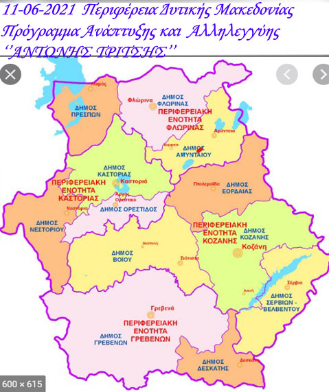 Υποβολή Προτάσεων από την Περιφέρεια Δυτικής Μακεδονίας, σε προσκλήσεις του Προγράμματος «ΑΝΤΩΝΗΣ ΤΡΙΤΣΗΣ»