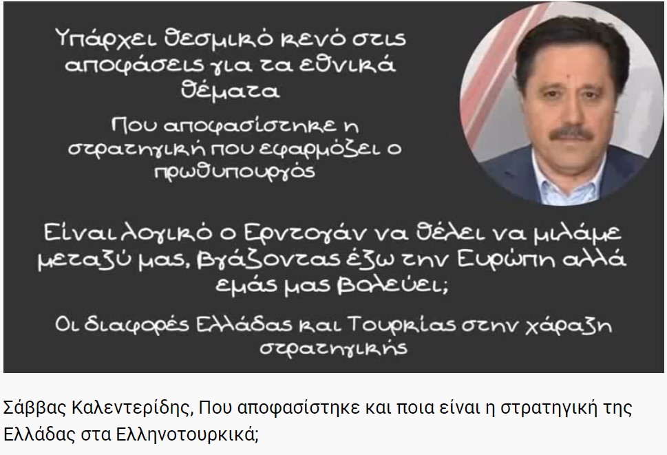 Σάββας Καλεντερίδης, Που αποφασίστηκε και ποια είναι η στρατηγική της Ελλάδας στα Ελληνοτουρκικά;