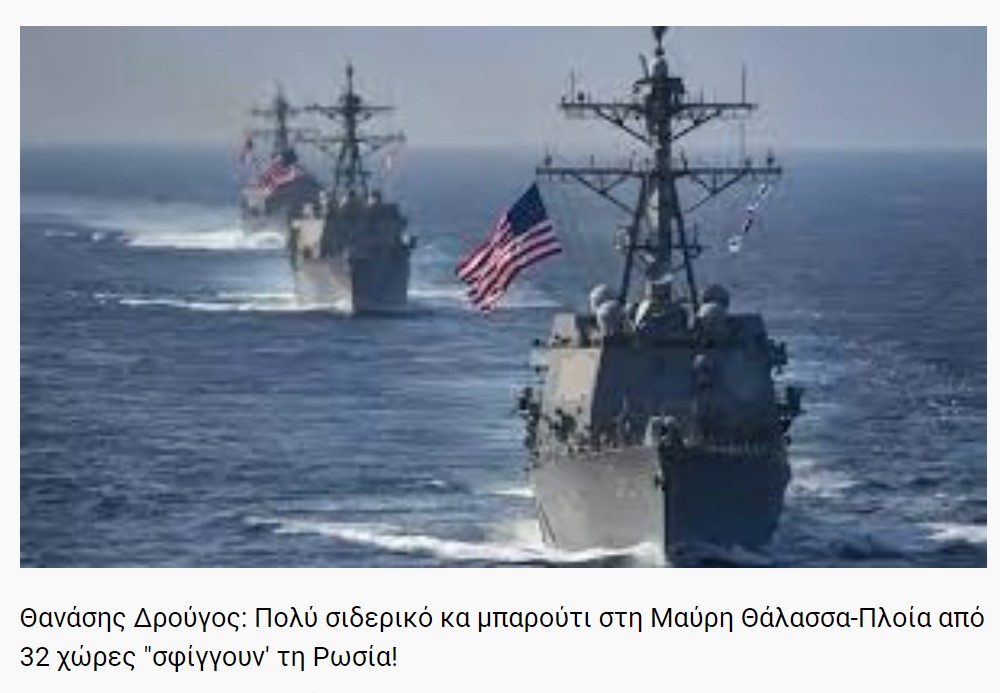 Θανάσης Δρούγος: Πολύ σιδερικό κα μπαρούτι στη Μαύρη Θάλασσα-Πλοία από 32 χώρες &quot;σφίγγουν' τη Ρωσία!