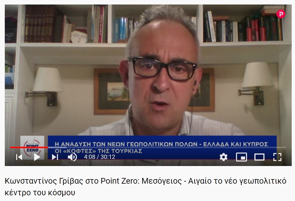 Κωνσταντίνος Γρίβας στο Point Zero: Μεσόγειος - Αιγαίο το νέο γεωπολιτικό κέντρο του κόσμου