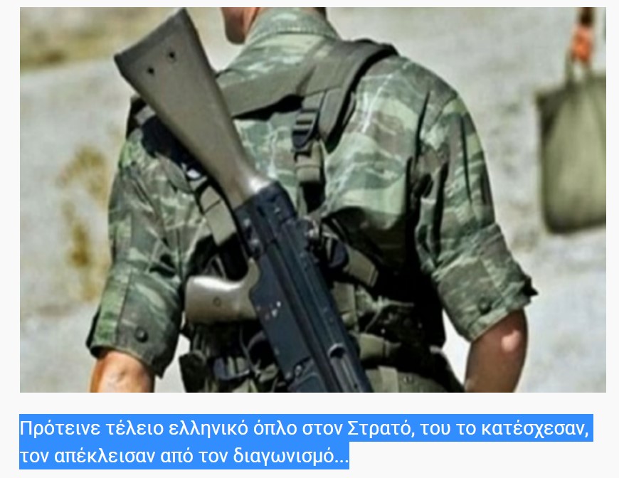 Πρότεινε τέλειο ελληνικό όπλο στον Στρατό, του το κατέσχεσαν, τον απέκλεισαν από τον διαγωνισμό...