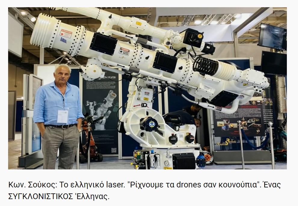 Κων. Σούκος: Το ελληνικό laser. &quot;Ρίχνουμε τα drones σαν κουνούπια&quot;. Ένας ΣΥΓΚΛΟΝΙΣΤΙΚΟΣ 'Ελληνας