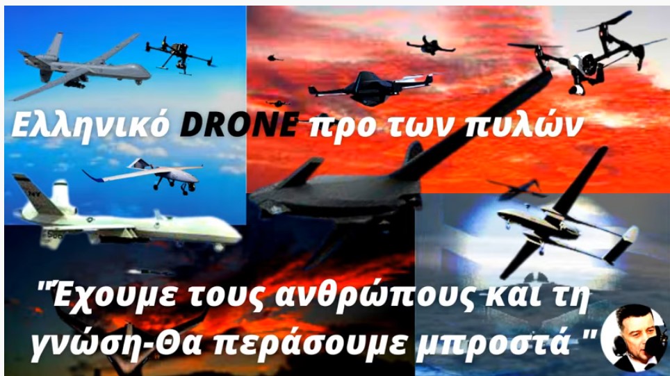 Μιχαήλ Παπουτσιδάκης: Το ελληνικό drone θα είναι σύντομα πραγματικότητα-Θα περάσουμε μπροστά