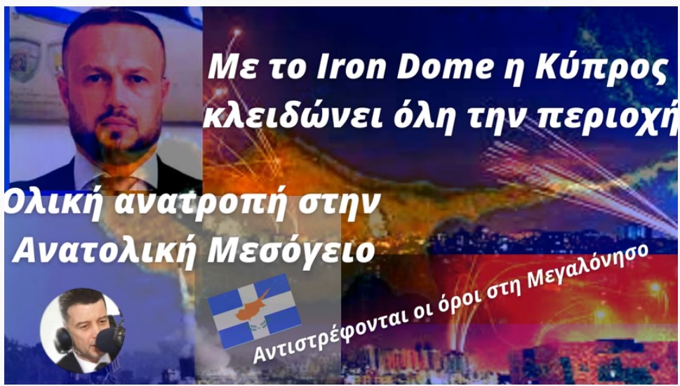 Στέφανος Καραβίδας: Με το Iron Dome η Κύπρος &quot;κλειδώνει&quot; την Ανατολική Μεσόγειο - Ολική ανατροπή