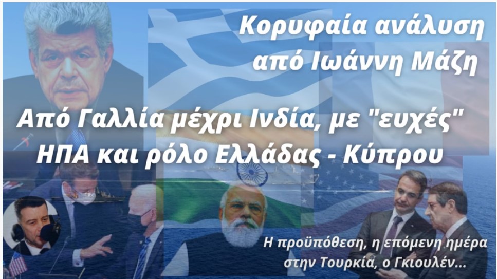 Ιωάννης Μάζης: Διάδρομος από Γαλλία μέχρι Ινδία με &quot;ευχές&quot; ΗΠΑ &amp; τεράστια ευκαιρία για Ελλάδα- Κύπρο