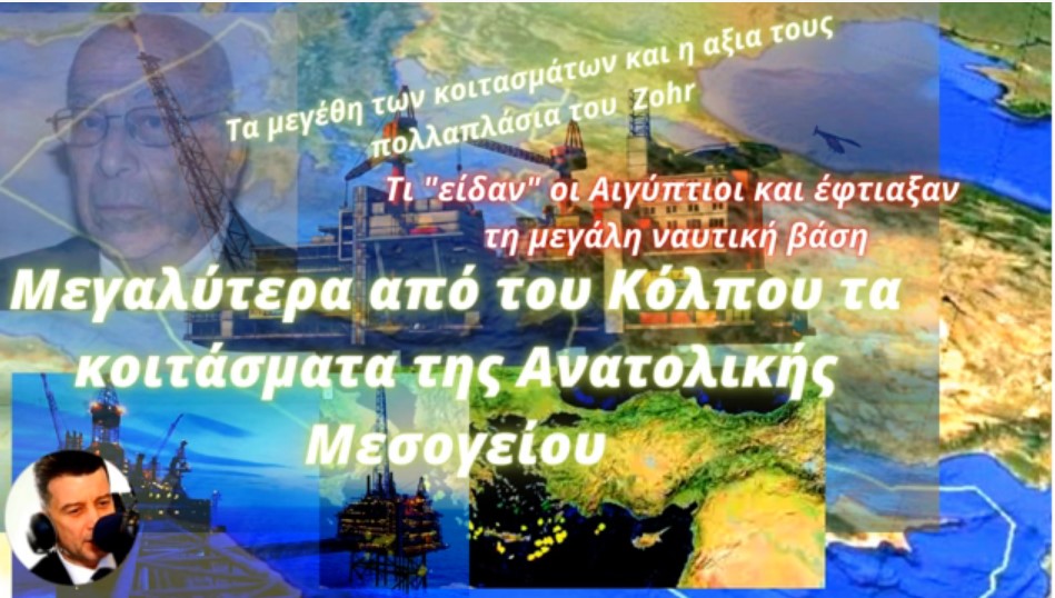 Αντώνης Φώσκολος: Μεγαλύτερα από του Κόλπου τα κοιτάσματα της Αν. Μεσογείου - Τι έχει η Ελλάδα