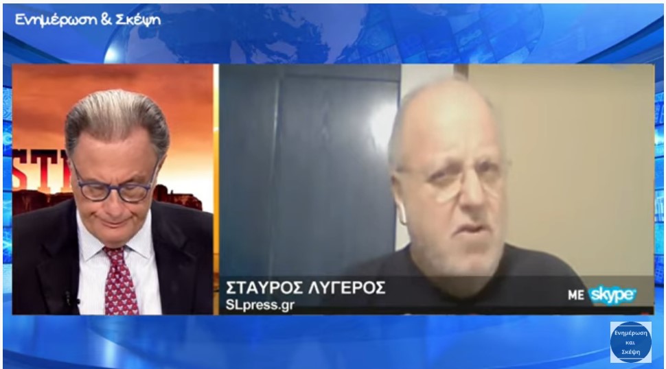 Σ. Λυγερός: Ο Ερντογάν πολύ βολικός αντίπαλος για την Ελλάδα / Ενημέρωση &amp; Σκέψη