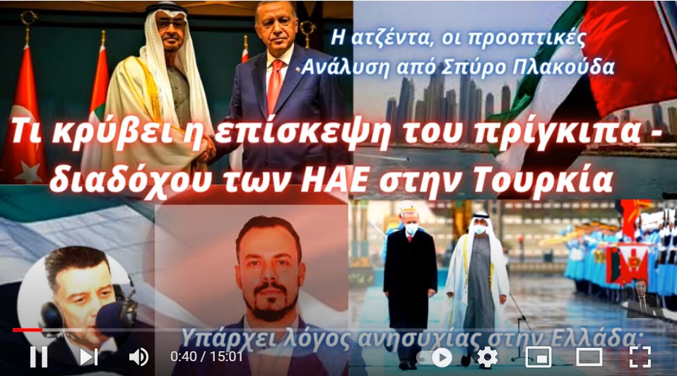 Σπυρίδων Πλακούδας: Τι κρύβει η επίσκεψη του πρίγκιπα- διαδόχου των ΗΑΕ στην Τουρκία- Να ανησυχούμε;