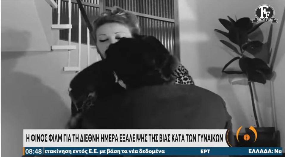 Η Φίνος Φιλμ για τη διεθνή ημέρα εξάλειψης της βίας κατά των γυναικών | 25/11/21 | ΕΡΤ