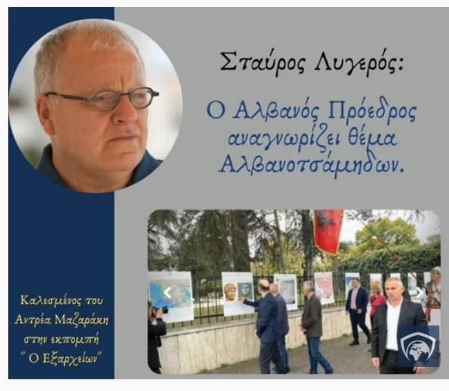 Σταύρος Λυγερός: Ο Αλβανός Πρόεδρος παρέστει σε έκθεση για τη &quot;γενοκτονία&quot; Αλβανοτσάμηδων