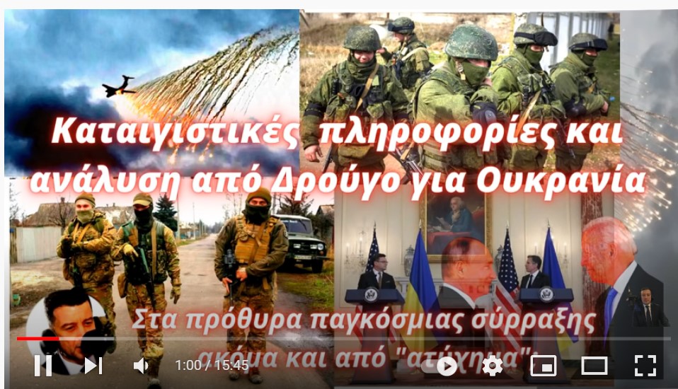 Θανάσης Δρούγος: Καταιγιστικές πληροφορίες και ανάλυση από Δρούγο για Ουκρανία-Στα πρόθυρα σύρραξης;
