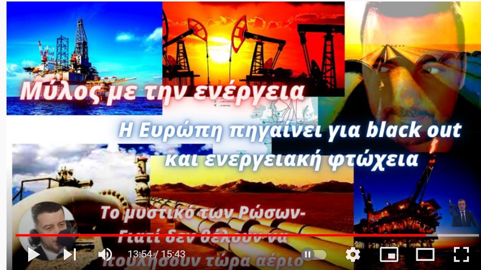 Γιώργος Αδαλής: Το μυστικό των Ρώσων-Γιατί δεν θέλουν να πουλήσουν τώρα αέριο-Η ΕΕ πάει σε black out