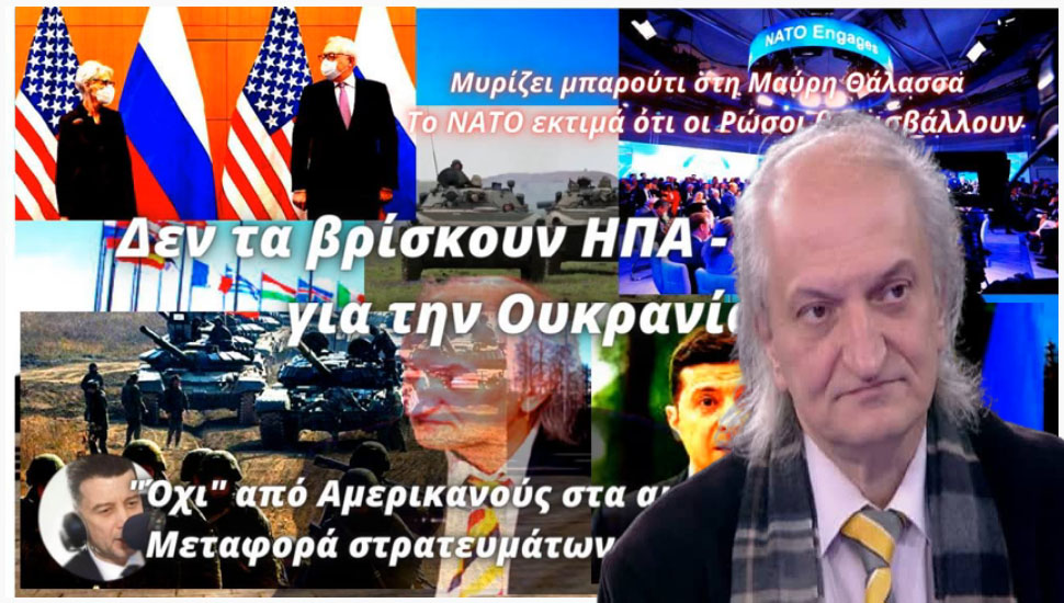 Θανάσης Δρούγος: Δεν τα βρίσκουν ΗΠΑ - Ρωσία για την Ουκρανία-Μυρίζει μπαρούτι στη Μαύρη Θάλασσα