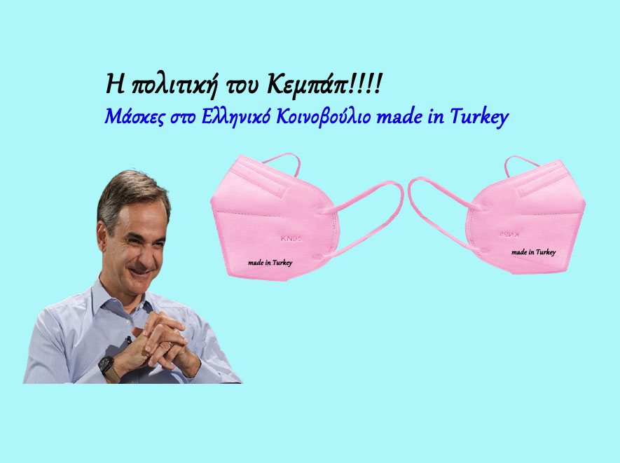Η πολιτική του Κεμπάπ!!!! Μάσκες στο Ελληνικό Κοινοβούλιο made in Turkey