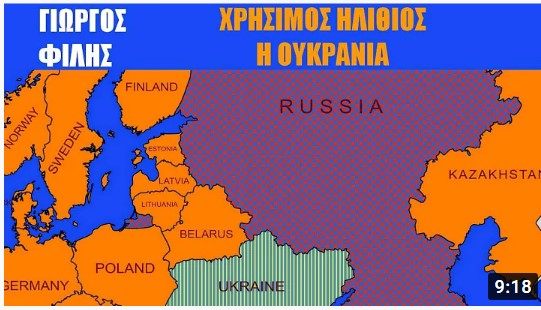 Χρήσιμος ηλίθιος η Ουκρανία | Γιώργος Φίλης (3-2-2022)