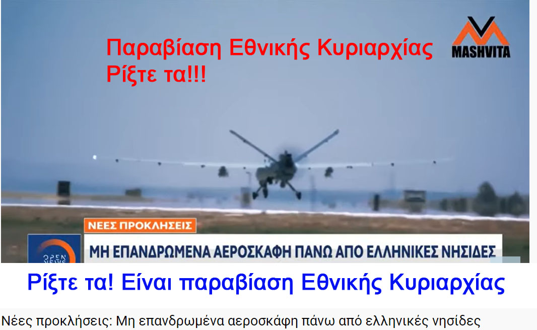 Νέες προκλήσεις: Μη επανδρωμένα αεροσκάφη πάνω από ελληνικές νησίδες