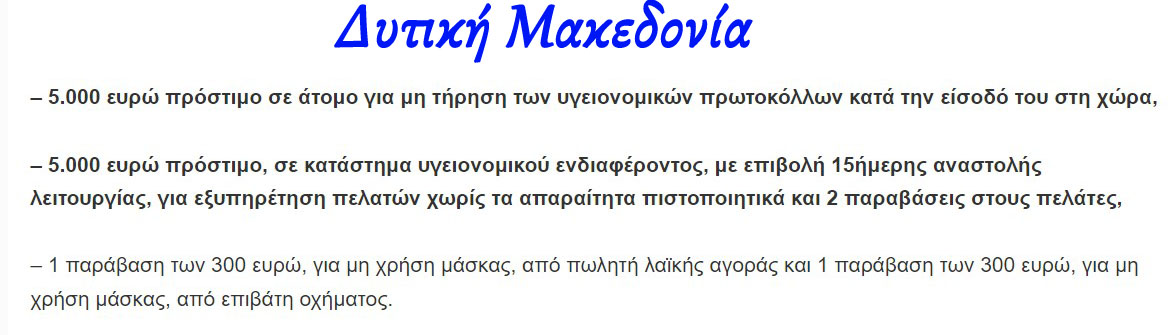 Δυτική Μακεδονία: Τα αφειδώς επιβαλλόμενα πρόστιμα (Παρασκευή 18 Φεβρουαρίου)
