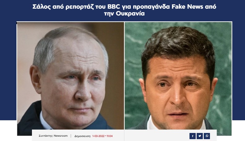 Σάλος από ρεπορτάζ του BBC για προπαγάνδα Fake News από την Ουκρανία