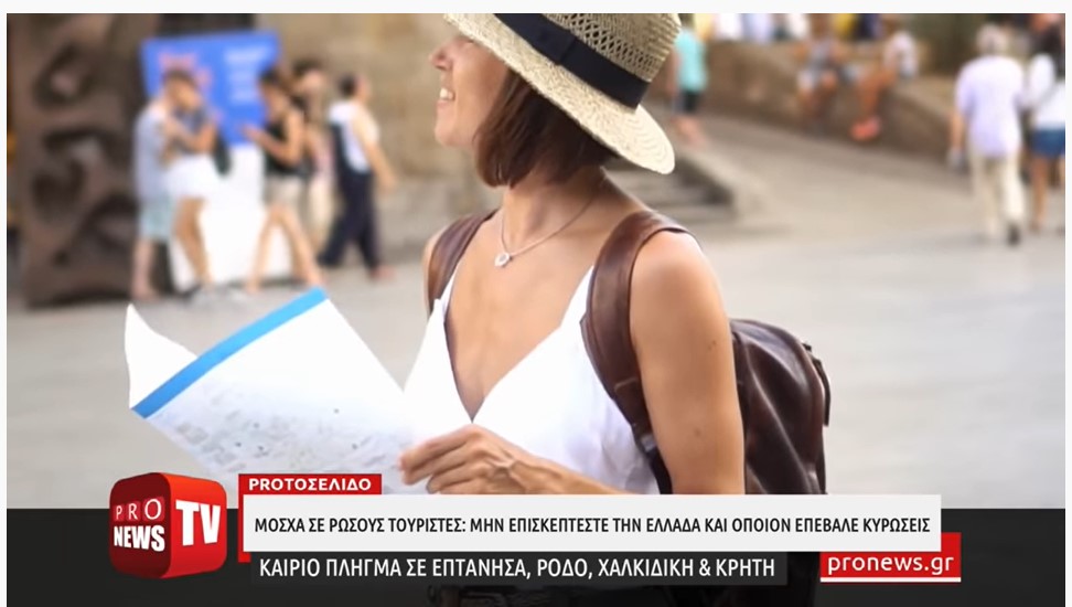 Ταξιδιωτική οδηγία Μόσχας στους πολίτες της να μην επισκέπτονται την Ελλάδα-Λόγω κυρώσεων Μητσοτάκη