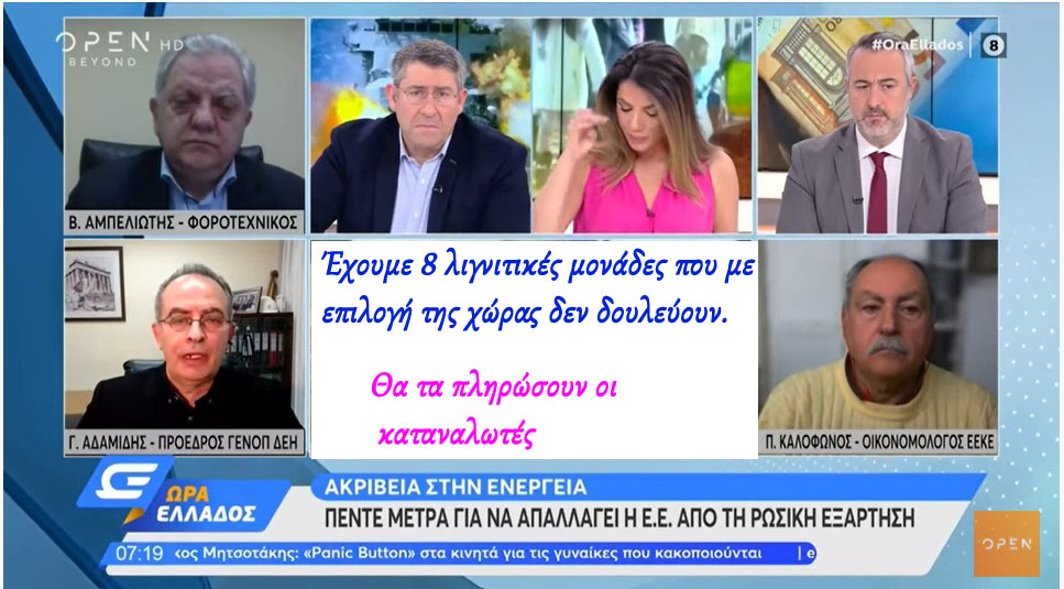 Γιώργος Αδαμίδης: Έχουμε 8 λιγνιτικές μονάδες που με επιλογή της χώρας δεν δουλεύουν. Υπάρχουν κερδοσκοπικά παιχνίδια