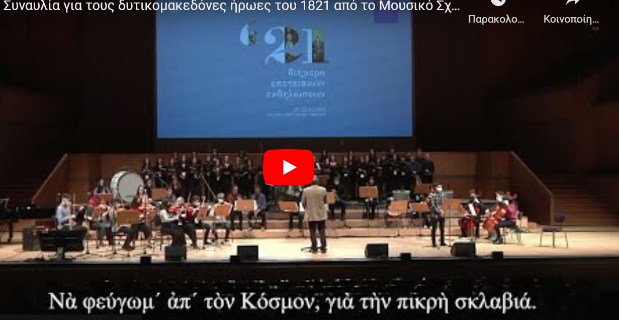 Συναυλία για τους δυτικομακεδόνες ήρωες του 1821 από το Μουσικό Σχολείο Πτολεμαΐδας