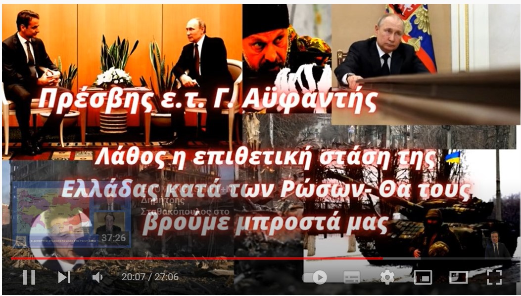 Γιώργος Αϋφαντής: Λάθος η επιθετική στάση της Ελλάδας κατά των Ρώσων- Θα τους βρούμε μπροστά μας