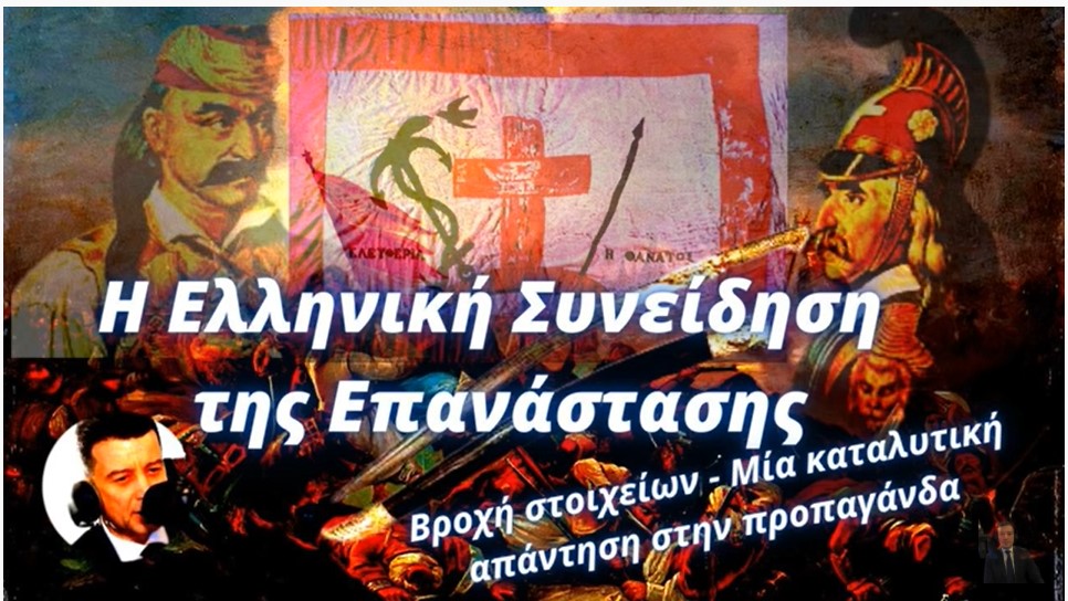 Κωνσταντίνος Χολέβας: Η Ελληνική Συνείδηση της Επανάστασης-Μία καταλυτική απάντηση στην προπαγάνδα