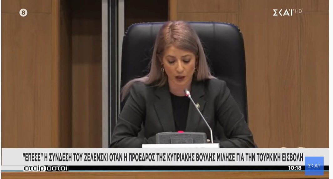 Έπεσε η σύνδεση του Ζελένσκι όταν η Πρόεδρος της Κυπριακής Βουλής μίλησε για την Τουρκική εισβολή
