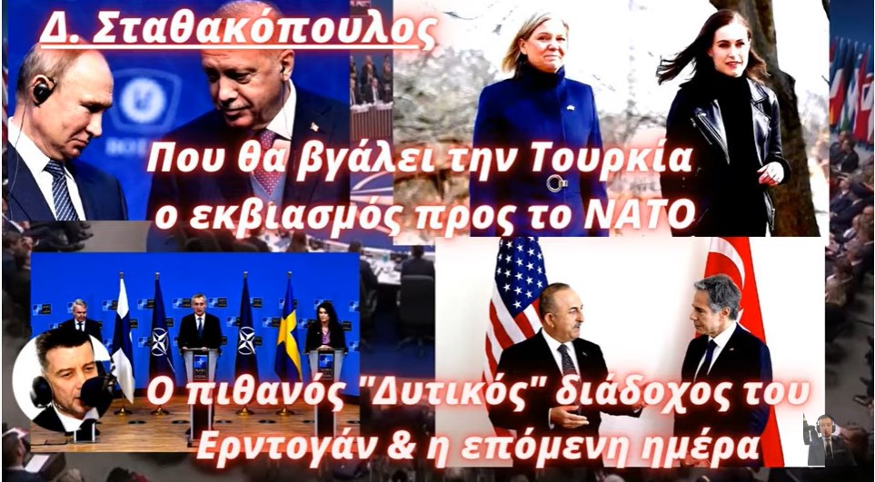 Δημήτρης Σταθακόπουλος: Που θα βγάλει την Τουρκία ο εκβιασμός προς το ΝΑΤΟ - Η μετά Ερντογάν ημέρα