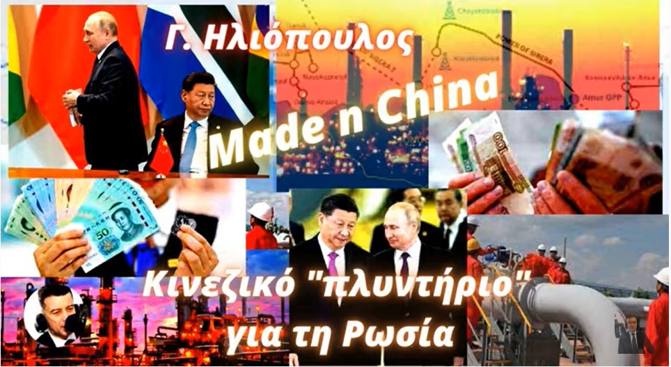 Γιώργος Ηλιόπουλος: Made in China - Κινεζικό &quot;πλυντήριο&quot; για τη Ρωσία