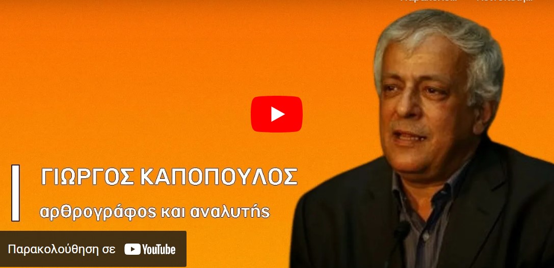 Γ. Καπόπουλος : Η διαιρεμένη Ε.Ε., ο Τουρκικός Αναθεωρητισμός και η Ελλάδα