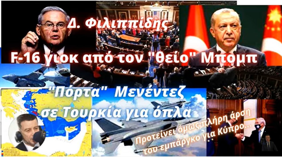 Δημήτρης Φιλιππίδης: &quot;Πόρτα&quot; Μενέντεζ σε Τουρκία για όπλα - F-16 γιοκ από τον &quot;θείο&quot; Μπομπ
