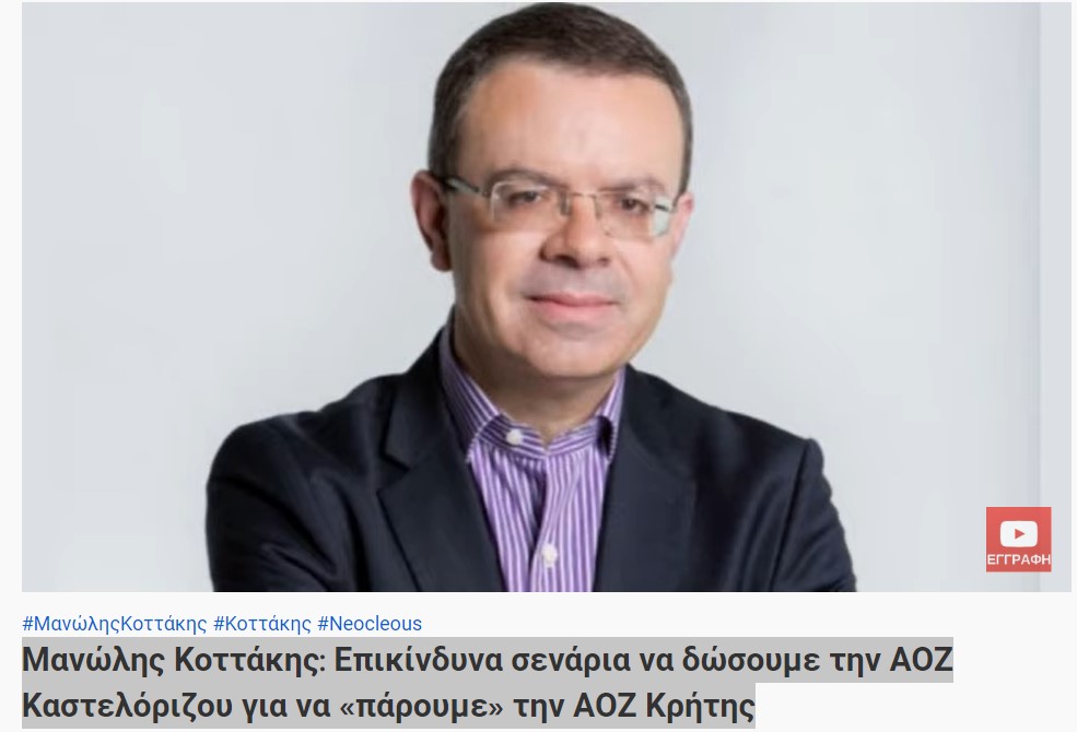 Μανώλης Κοττάκης: Επικίνδυνα σενάρια να δώσουμε την ΑΟΖ Καστελόριζου για να «πάρουμε» την ΑΟΖ Κρήτης