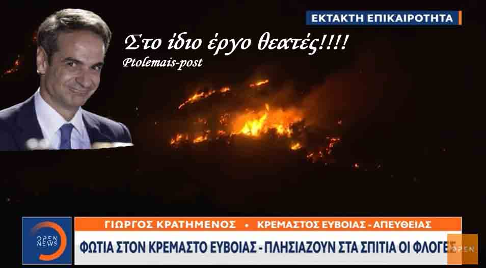 Έκτακτη είδηση: Φωτιά στον Κρεμαστό Ευβοίας – εκκενώθηκε το χωριό 