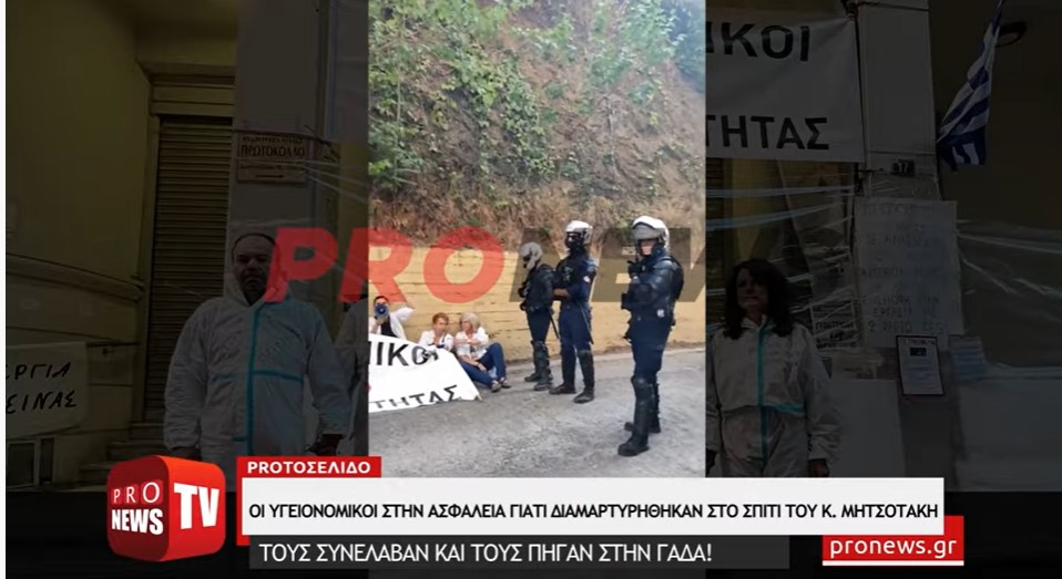 Οι υγειονομικοί στην Ασφάλεια γιατί διαμαρτυρήθηκαν στο σπίτι του Κ.Μητσοτάκη!