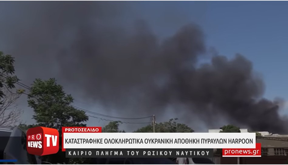Καίριο πλήγμα του ρωσικού Ναυτικού: Καταστράφηκε ολοκληρωτικά ουκρανική αποθήκη πυραύλων Harpoon
